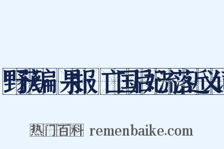 野获编·果报·亡国后妃流落近义词是什么意思的图片